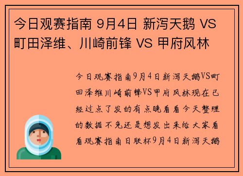 今日观赛指南 9月4日 新泻天鹅 VS 町田泽维、川崎前锋 VS 甲府风林