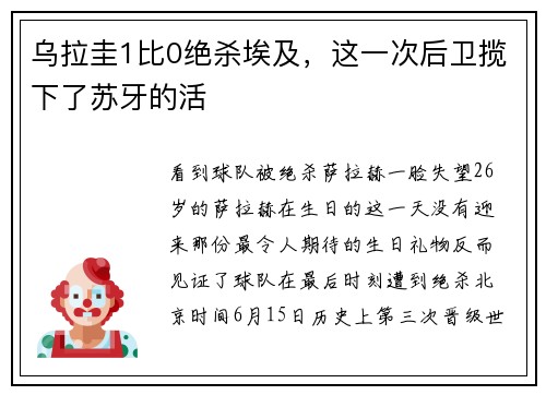 乌拉圭1比0绝杀埃及，这一次后卫揽下了苏牙的活