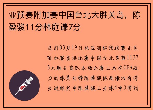 亚预赛附加赛中国台北大胜关岛，陈盈骏11分林庭谦7分