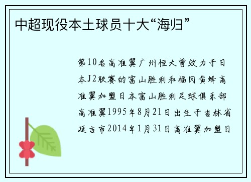 中超现役本土球员十大“海归”
