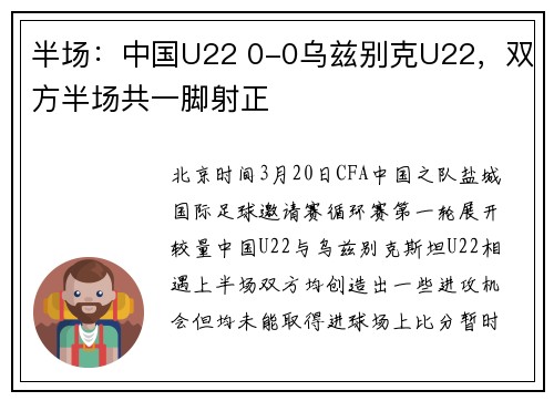 半场：中国U22 0-0乌兹别克U22，双方半场共一脚射正