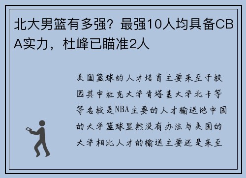 北大男篮有多强？最强10人均具备CBA实力，杜峰已瞄准2人
