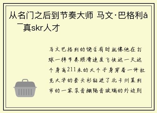 从名门之后到节奏大师 马文·巴格利可真skr人才