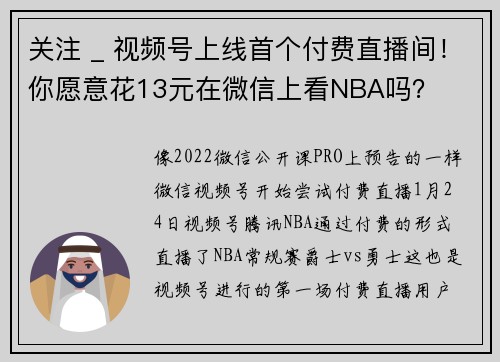 关注 _ 视频号上线首个付费直播间！你愿意花13元在微信上看NBA吗？