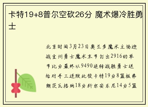 卡特19+8普尔空砍26分 魔术爆冷胜勇士