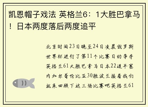 凯恩帽子戏法 英格兰6：1大胜巴拿马！日本两度落后两度追平