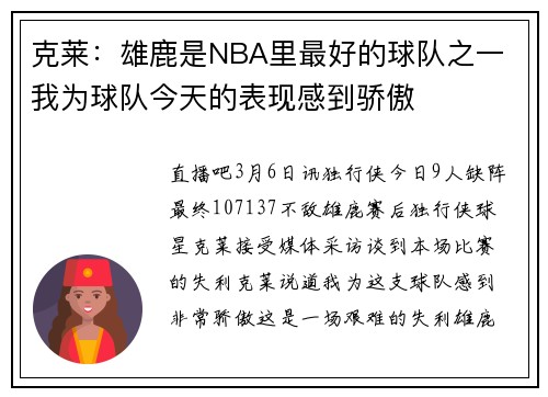 克莱：雄鹿是NBA里最好的球队之一 我为球队今天的表现感到骄傲