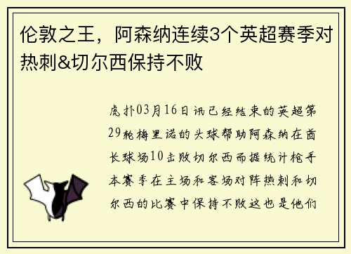 伦敦之王，阿森纳连续3个英超赛季对热刺&切尔西保持不败