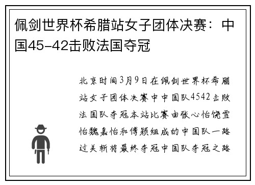 佩剑世界杯希腊站女子团体决赛：中国45-42击败法国夺冠