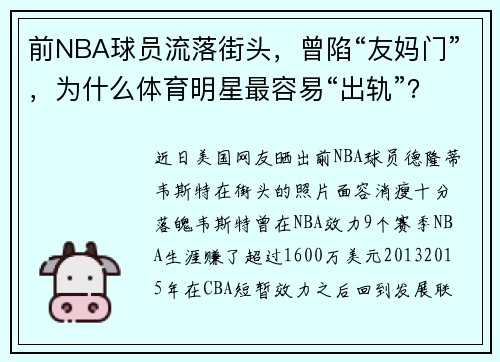 前NBA球员流落街头，曾陷“友妈门”，为什么体育明星最容易“出轨”？