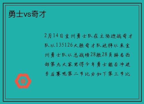 勇士vs奇才