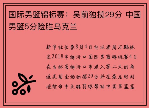 国际男篮锦标赛：吴前独揽29分 中国男篮5分险胜乌克兰