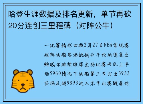 哈登生涯数据及排名更新，单节再砍20分连创三里程碑（对阵公牛）