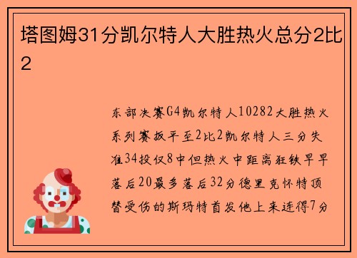 塔图姆31分凯尔特人大胜热火总分2比2