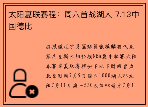 太阳夏联赛程：周六首战湖人 7.13中国德比