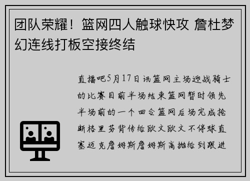 团队荣耀！篮网四人触球快攻 詹杜梦幻连线打板空接终结