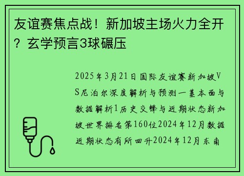 友谊赛焦点战！新加坡主场火力全开？玄学预言3球碾压