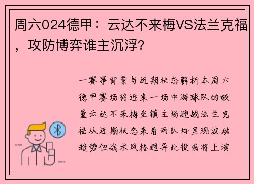 周六024德甲：云达不来梅VS法兰克福，攻防博弈谁主沉浮？