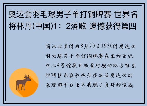 奥运会羽毛球男子单打铜牌赛 世界名将林丹(中国)1：2落败 遗憾获得第四
