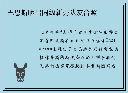 巴恩斯晒出同级新秀队友合照