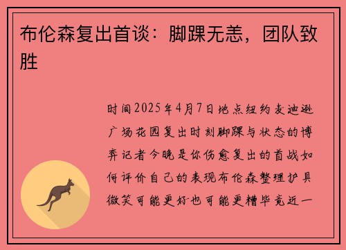 布伦森复出首谈：脚踝无恙，团队致胜