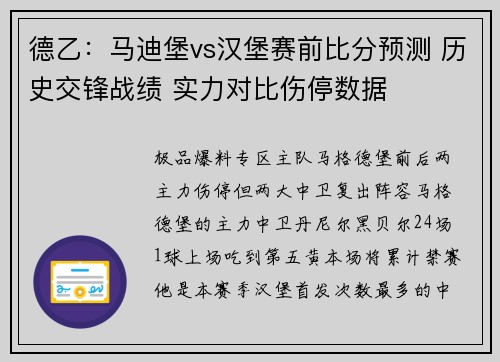德乙：马迪堡vs汉堡赛前比分预测 历史交锋战绩 实力对比伤停数据