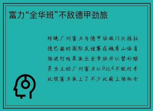 富力“全华班”不敌德甲劲旅