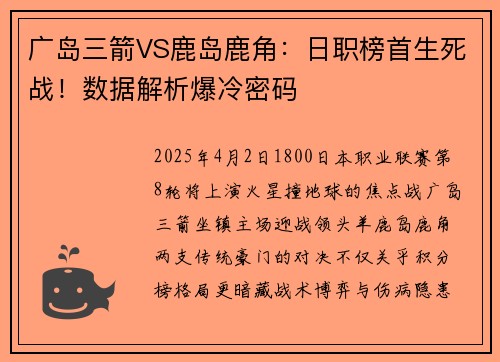广岛三箭VS鹿岛鹿角：日职榜首生死战！数据解析爆冷密码