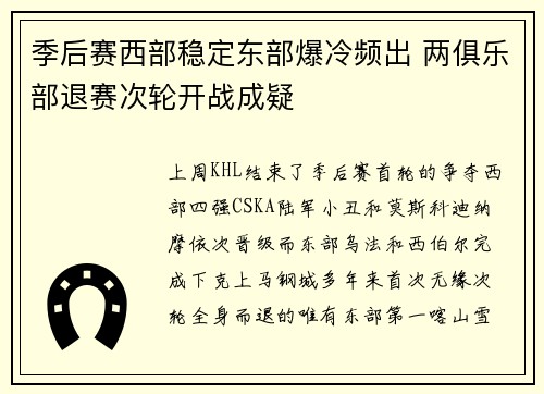 季后赛西部稳定东部爆冷频出 两俱乐部退赛次轮开战成疑