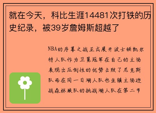 就在今天，科比生涯14481次打铁的历史纪录，被39岁詹姆斯超越了