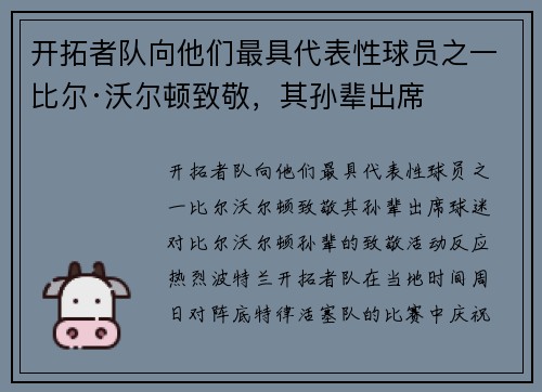 开拓者队向他们最具代表性球员之一比尔·沃尔顿致敬，其孙辈出席