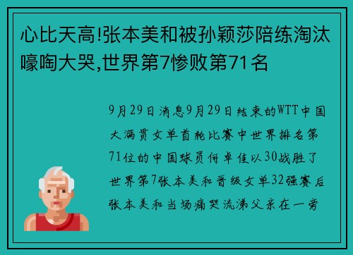 心比天高!张本美和被孙颖莎陪练淘汰嚎啕大哭,世界第7惨败第71名