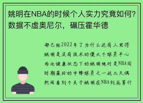 姚明在NBA的时候个人实力究竟如何？数据不虚奥尼尔，碾压霍华德