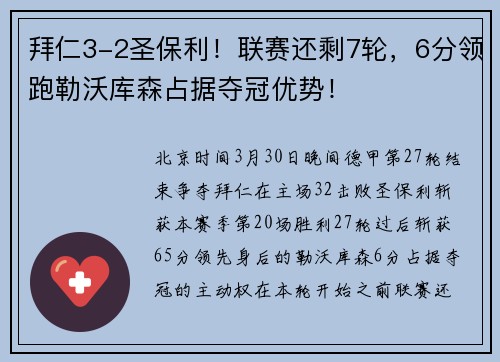 拜仁3-2圣保利！联赛还剩7轮，6分领跑勒沃库森占据夺冠优势！