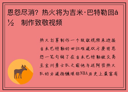 恩怨尽消？热火将为吉米·巴特勒回归制作致敬视频