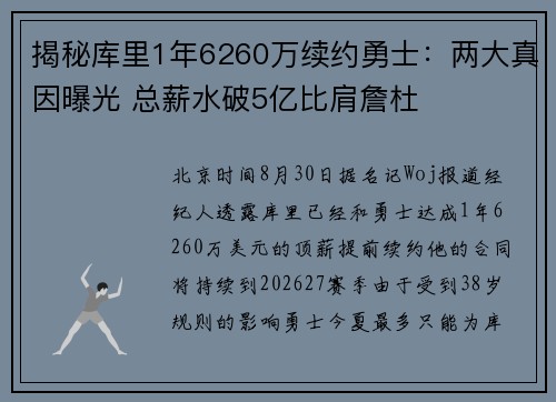 揭秘库里1年6260万续约勇士：两大真因曝光 总薪水破5亿比肩詹杜