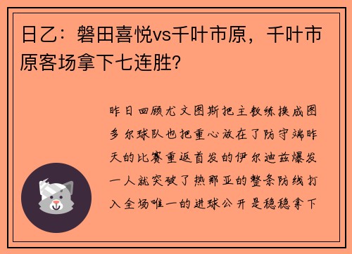 日乙：磐田喜悦vs千叶市原，千叶市原客场拿下七连胜？