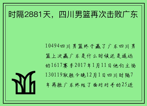 时隔2881天，四川男篮再次击败广东