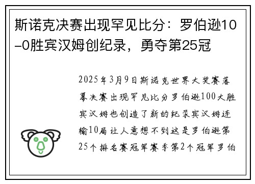 斯诺克决赛出现罕见比分：罗伯逊10-0胜宾汉姆创纪录，勇夺第25冠