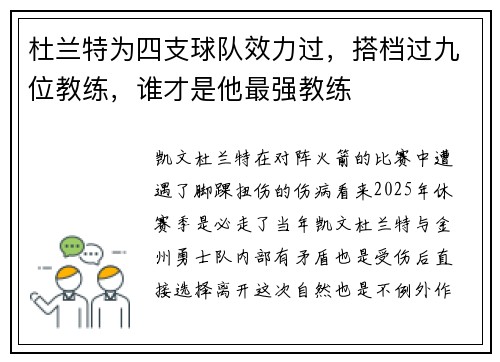 杜兰特为四支球队效力过，搭档过九位教练，谁才是他最强教练