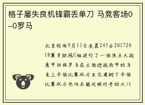 格子屡失良机锋霸丢单刀 马竞客场0-0罗马