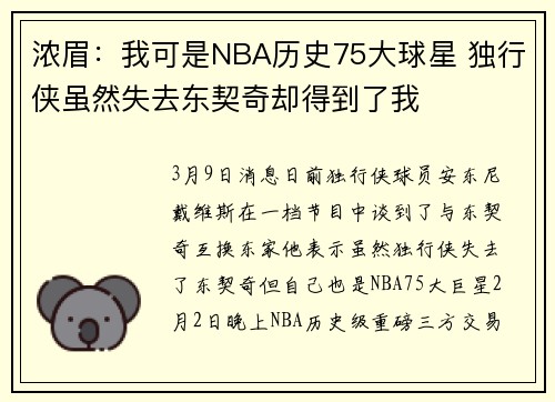 浓眉：我可是NBA历史75大球星 独行侠虽然失去东契奇却得到了我