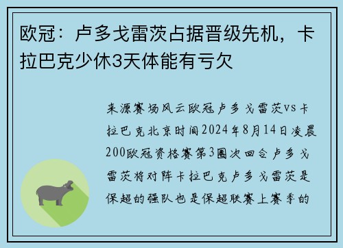 欧冠：卢多戈雷茨占据晋级先机，卡拉巴克少休3天体能有亏欠