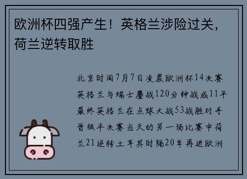 欧洲杯四强产生！英格兰涉险过关，荷兰逆转取胜
