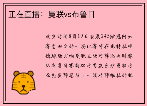 正在直播：曼联vs布鲁日