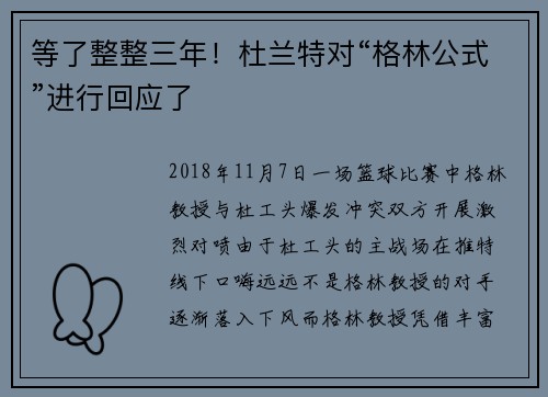 等了整整三年！杜兰特对“格林公式”进行回应了
