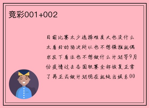 竞彩001+002