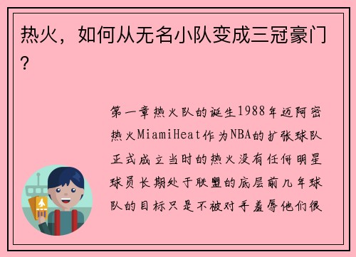 热火，如何从无名小队变成三冠豪门？