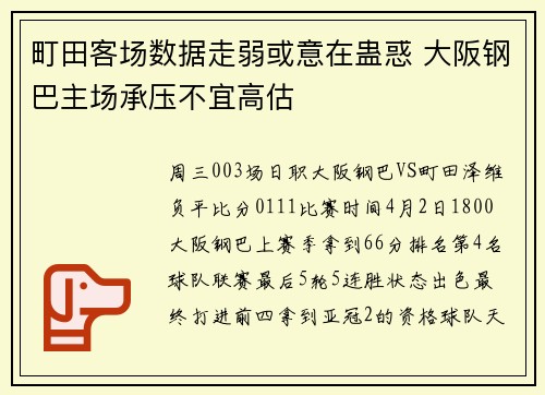 町田客场数据走弱或意在蛊惑 大阪钢巴主场承压不宜高估
