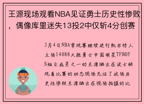 王源现场观看NBA见证勇士历史性惨败，偶像库里迷失13投2中仅斩4分创赛季新低